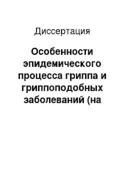 Диссертация: Особенности эпидемического процесса гриппа и гриппоподобных заболеваний (на модели Московской обл.)