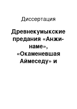 Диссертация: Древнекумыкские предания «Анжи-наме», «Окаменевшая Аймеседу» и древнерусский памятник «Слово о полку Игореве» — лексико-семантический аспект анализа