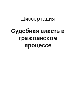 Диссертация: Судебная власть в гражданском процессе