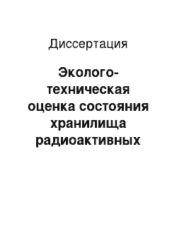 Диссертация: Эколого-техническая оценка состояния хранилища радиоактивных отходов на примере регионального объекта в бассейне реки Протва на севере Калужской области