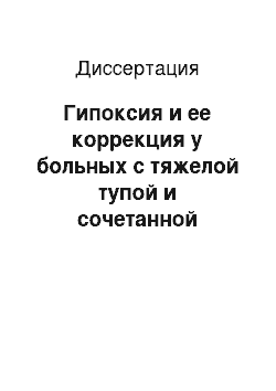 Диссертация: Гипоксия и ее коррекция у больных с тяжелой тупой и сочетанной травмой груди