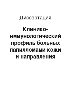 Диссертация: Клинико-иммунологический профиль больных папилломами кожи и направления коррекции рецидивов