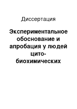 Диссертация: Экспериментальное обоснование и апробация у людей цито-биохимических критериев экспресс-оценки метаболических реакций в макрофагах и нейтрофилах при действии угольной и кварцевой пыли