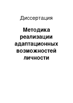 Диссертация: Методика реализации адаптационных возможностей личности учащегося в процессе обучения химии