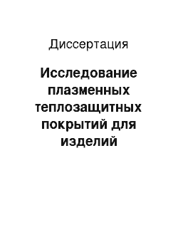 Диссертация: Исследование плазменных теплозащитных покрытий для изделий машиностроения при циклических тепловых нагрузках