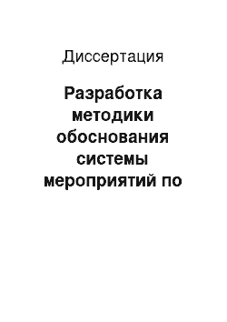 Диссертация: Разработка методики обоснования системы мероприятий по охране труда на горнодобывающих предприятиях Севера