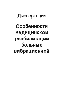 Диссертация: Особенности медицинской реабилитации больных вибрационной болезнью с синдромом вертебрально-базилярной недостаточности