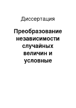 Диссертация: Преобразование независимости случайных величин и условные квантили многомерных распределений