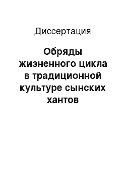 Диссертация: Обряды жизненного цикла в традиционной культуре сынских хантов