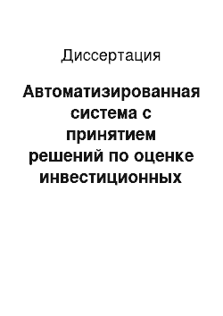 Диссертация: Автоматизированная система с принятием решений по оценке инвестиционных вложений в объекты охраны труда и промышленной безопасности на предприятии