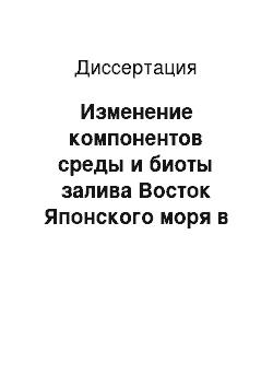 Диссертация: Изменение компонентов среды и биоты залива Восток Японского моря в условиях антропогенного воздействия