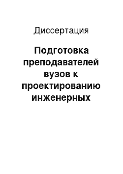 Диссертация: Подготовка преподавателей вузов к проектированию инженерных образовательных программ с учетом международных критериев аккредитации