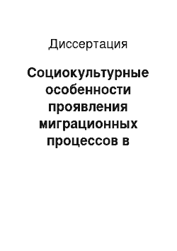 Диссертация: Социокультурные особенности проявления миграционных процессов в Таджикистане