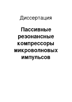 Диссертация: Пассивные резонансные компрессоры микроволновых импульсов