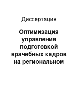 Диссертация: Оптимизация управления подготовкой врачебных кадров на региональном уровне