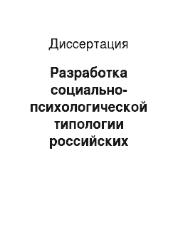 Диссертация: Разработка социально-психологической типологии российских потребителей