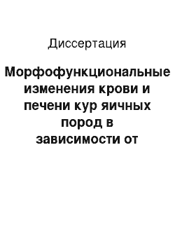 Диссертация: Морфофункциональные изменения крови и печени кур яичных пород в зависимости от возраста, условий содержания и кормления