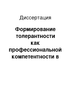 Диссертация: Формирование толерантности как профессиональной компетентности в процессе подготовки будущих врачей