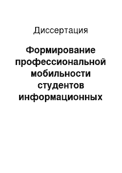 Диссертация: Формирование профессиональной мобильности студентов информационных специальностей в техникуме