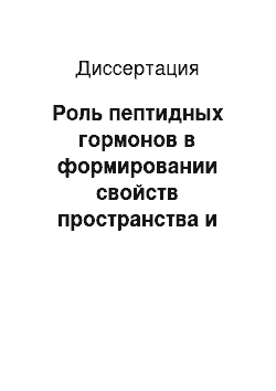 Диссертация: Роль пептидных гормонов в формировании свойств пространства и времени внутренней среды организма