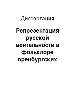 Диссертация: Репрезентация русской ментальности в фольклоре оренбургских казаков