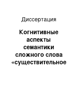 Диссертация: Когнитивные аспекты семантики сложного слова «существительное + существительное» в современном английском языке