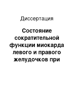 Диссертация: Состояние сократительной функции миокарда левого и правого желудочков при пролапсе митрального клапана