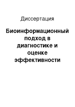 Диссертация: Биоинформационный подход в диагностике и оценке эффективности использования методов восстановительной медицины