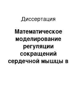 Диссертация: Математическое моделирование регуляции сокращений сердечной мышцы в норме и при патологии