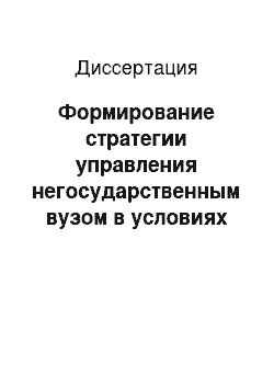 Диссертация: Формирование стратегии управления негосударственным вузом в условиях развития рынка образовательных услуг: На примере Ессентукского института управления, бизнеса и права