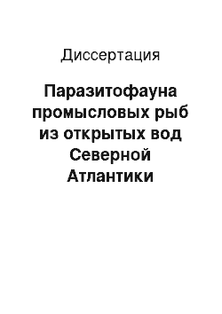 Диссертация: Паразитофауна промысловых рыб из открытых вод Северной Атлантики