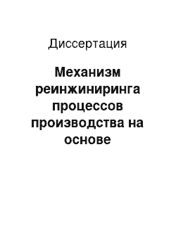 Диссертация: Механизм реинжиниринга процессов производства на основе исследования запросов потребителей: На примере производства автоприцепов