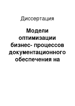 Диссертация: Модели оптимизации бизнес-процессов документационного обеспечения на основе автоматизированных информационных систем