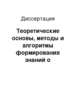 Диссертация: Теоретические основы, методы и алгоритмы формирования знаний о синонимии для задач анализа и сжатия текстовой информации