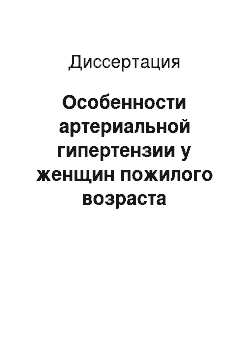 Диссертация: Особенности артериальной гипертензии у женщин пожилого возраста