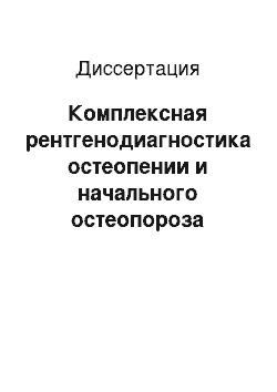 Диссертация: Комплексная рентгенодиагностика остеопении и начального остеопороза позвоночного столба