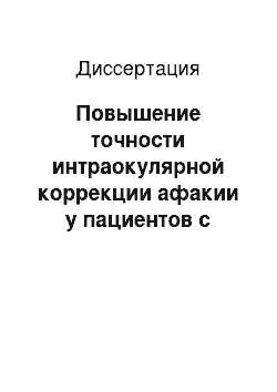 Диссертация: Повышение точности интраокулярной коррекции афакии у пациентов с миопией