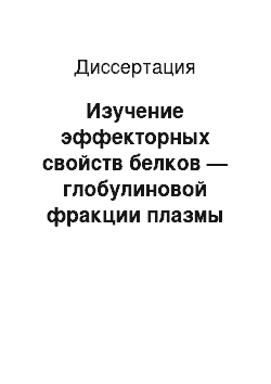 Диссертация: Изучение эффекторных свойств белков — глобулиновой фракции плазмы крови, модифицированных катионами меди и цинка