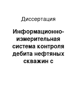 Диссертация: Информационно-измерительная система контроля дебита нефтяных скважин с использованием вибрационных массовых расходомеров