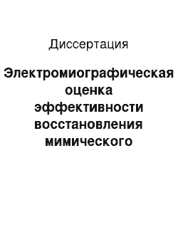 Диссертация: Электромиографическая оценка эффективности восстановления мимического нервно-мышечного аппарата при операциях на лице