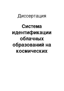 Диссертация: Система идентификации облачных образований на космических многозональных изображениях с использованием методов искусственного интеллекта