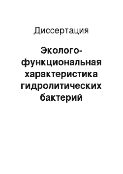 Диссертация: Эколого-функциональная характеристика гидролитических бактерий термальных и щелочных водных систем Забайкалья