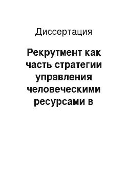 Диссертация: Рекрутмент как часть стратегии управления человеческими ресурсами в организации