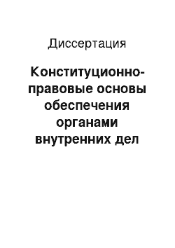 Диссертация: Конституционно-правовые основы обеспечения органами внутренних дел прав и свобод человека и гражданина в условиях проведения контртеррористической операции