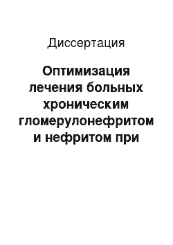 Диссертация: Оптимизация лечения больных хроническим гломерулонефритом и нефритом при системных заболеваниях с почечной недостаточностью на додиализном этапе