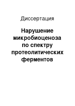 Диссертация: Нарушение микробиоценоза по спектру протеолитических ферментов кишечной микрофлоры у недоношенных новорожденных c бактериальной инфекцией и методы его коррекции