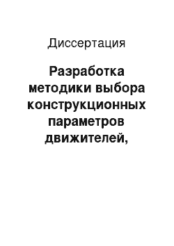 Диссертация: Разработка методики выбора конструкционных параметров движителей, обеспечивающих эффективность движения колесных машин по снегу