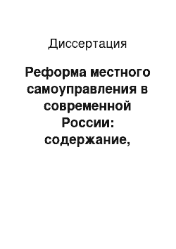 Диссертация: Реформа местного самоуправления в современной России: содержание, проблемы, перспективы