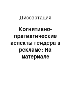 Диссертация: Когнитивно-прагматические аспекты гендера в рекламе: На материале русского и английского языков