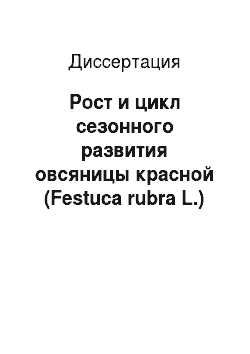 Диссертация: Рост и цикл сезонного развития овсяницы красной (Festuca rubra L.)